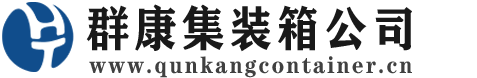 船山集装箱 - 船山二手集装箱 - 船山海运集装箱 - 群康集装箱服务公司